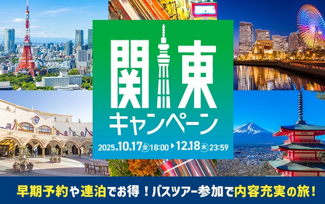 関東キャンペーン