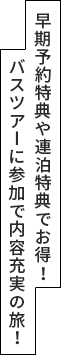 早期予約特典や連泊特典でお得！バスツアーに参加で内容充実の旅！
