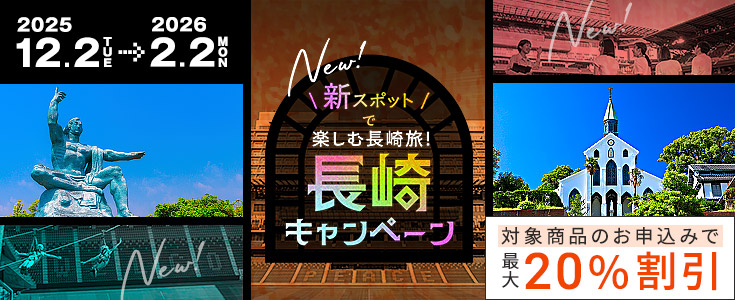 長崎キャンペーン