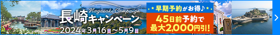 長崎キャンペーン