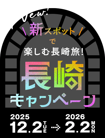 新スポットで楽しむ長崎旅！長崎キャンペーン