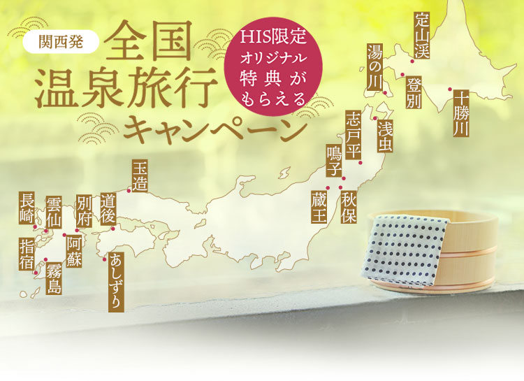 HIS限定オリジナル特典がもらえる 関西発 全国温泉旅行キャンペーン