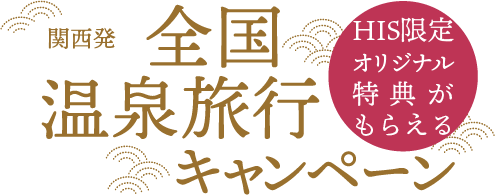 HIS限定オリジナル特典がもらえる 関西発 全国温泉旅行キャンペーン