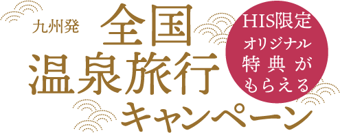 HIS限定オリジナル特典がもらえる 首都圏発 全国温泉旅行キャンペーン