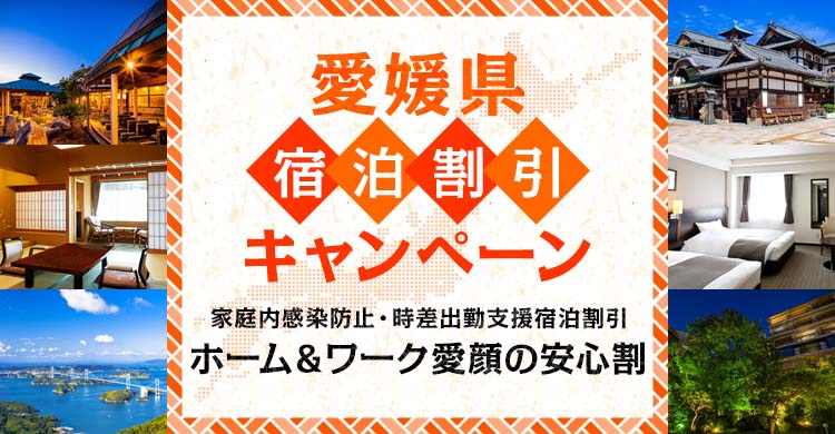 愛媛県内宿泊割引キャンペーン