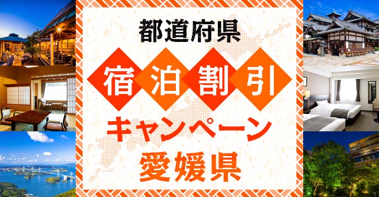 愛媛県内宿泊割引キャンペーン