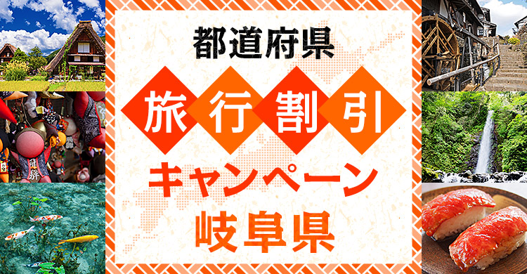 岐阜県 旅して応援！“ほっと一息、ぎふの旅 第4弾” 県民割引キャンペーン