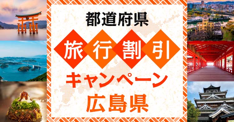 広島県内宿泊割引キャンペーン