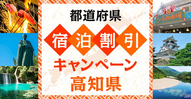 高知県内宿泊割引キャンペーン