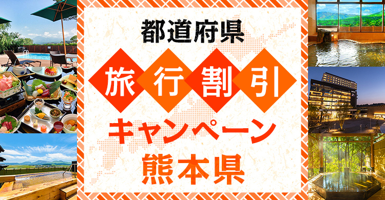 熊本県_くまもと再発見の旅・LOOK UP KUMAMOTOキャンペーン