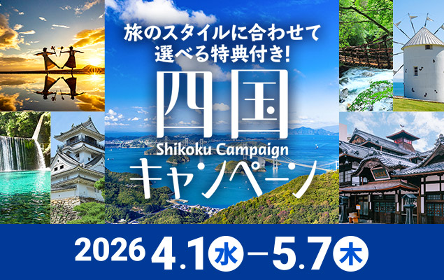 四国キャンペーン