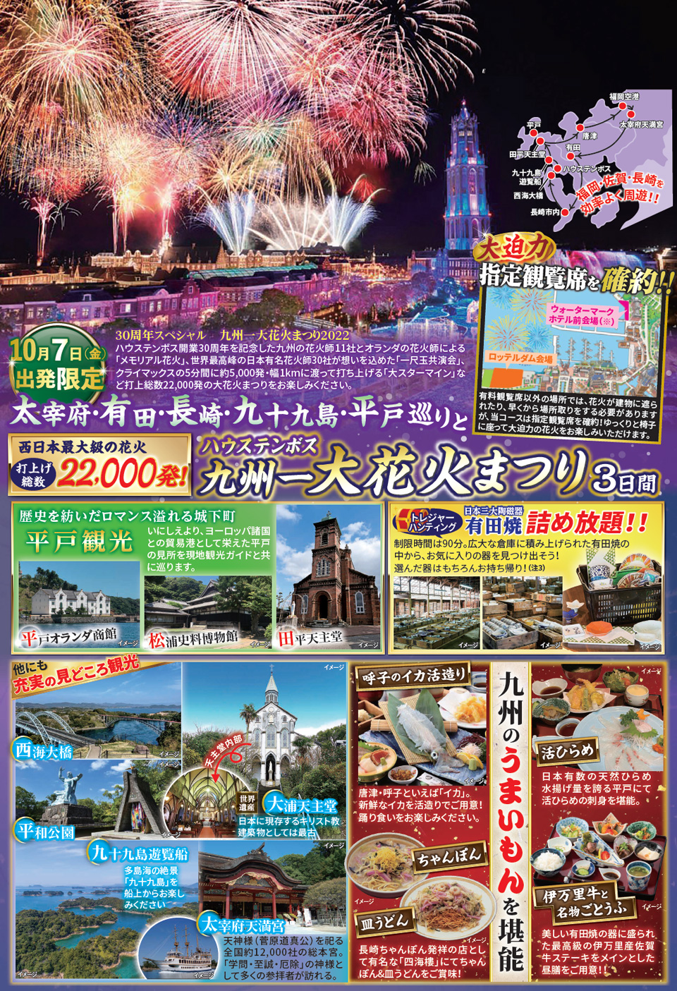 His 添乗員同行の旅 10 7 金 出発催行確定 太宰府 有田 長崎 九十九島 平戸巡りと ハウステンボス九州一大花火まつり3日間 中部 北陸発