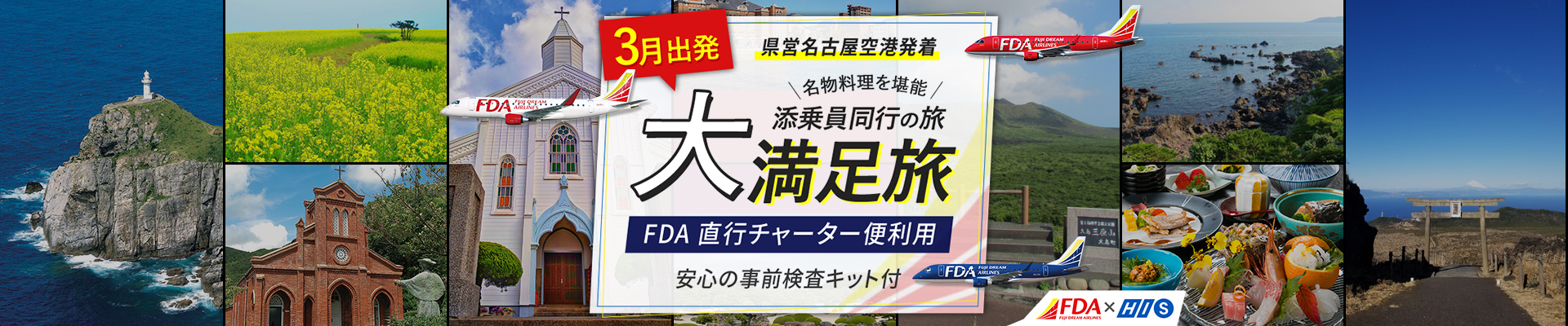 FDA×HIS直行チャーター便特集