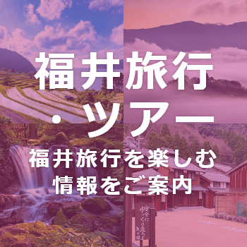 福井旅行・ツアー