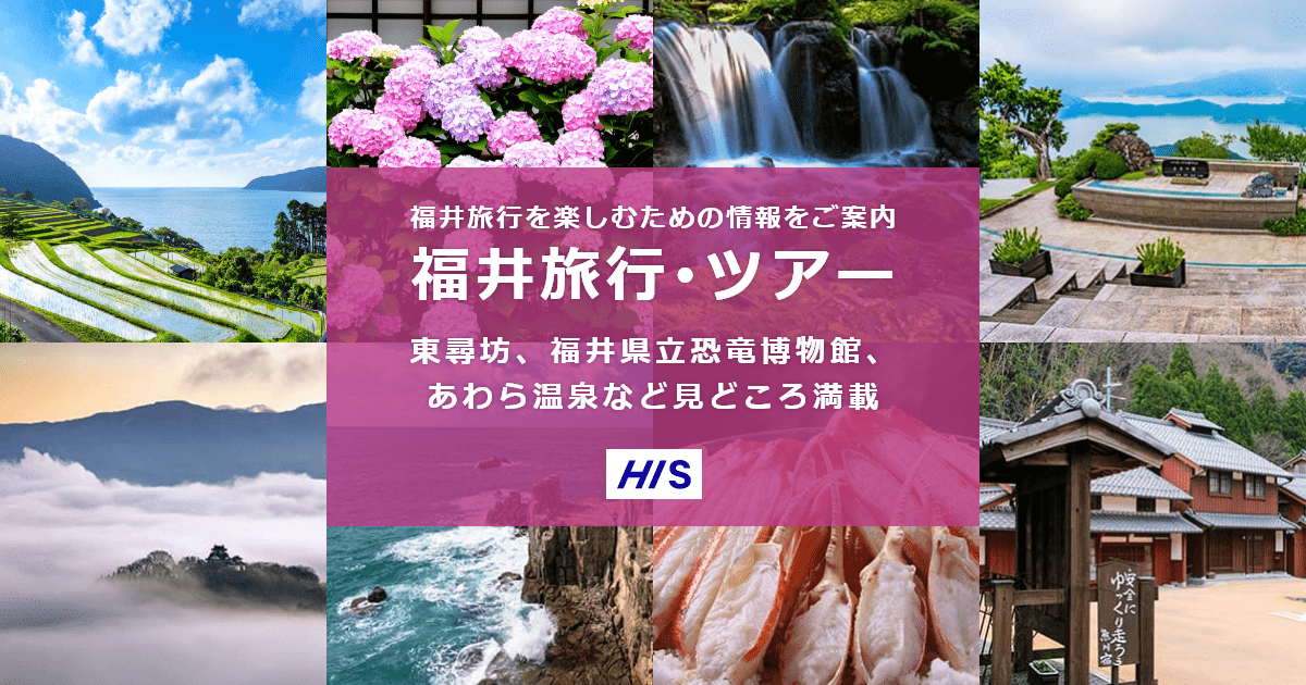 福井旅行・ツアー【HIS国内旅行】