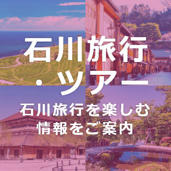 石川旅行・ツアー
