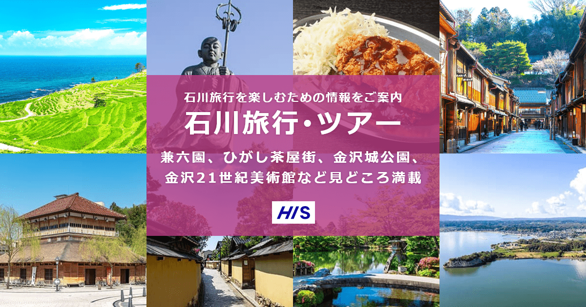 石川旅行・ツアー【HIS国内旅行】