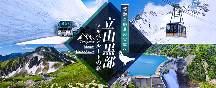 立山黒部アルペンルート