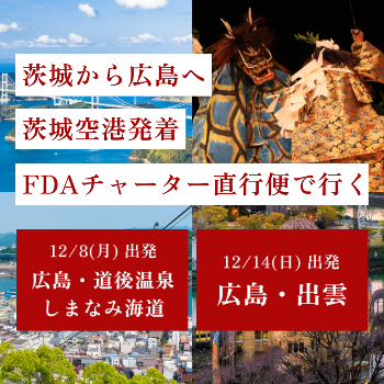 茨城ー広島チャーター