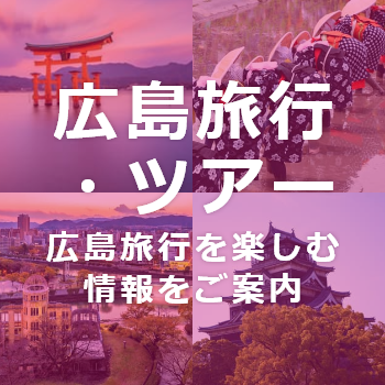 広島旅行・ツアー情報