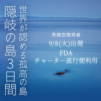 FDA隠岐チャーター