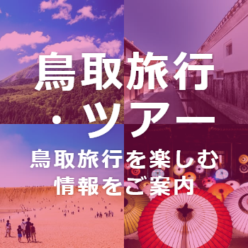 鳥取旅行・ツアー情報