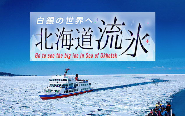 北海道 流氷観光・ツアー特集