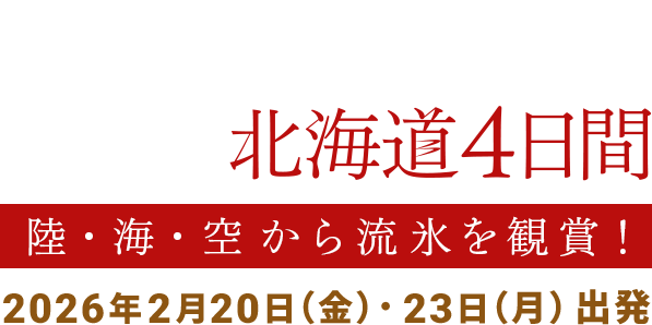 陸・海・空から流氷を観賞!成田空港発着FDAチャーター便利用ひがし北海道4日間 2026年2月20日(金)・23日(月)出発