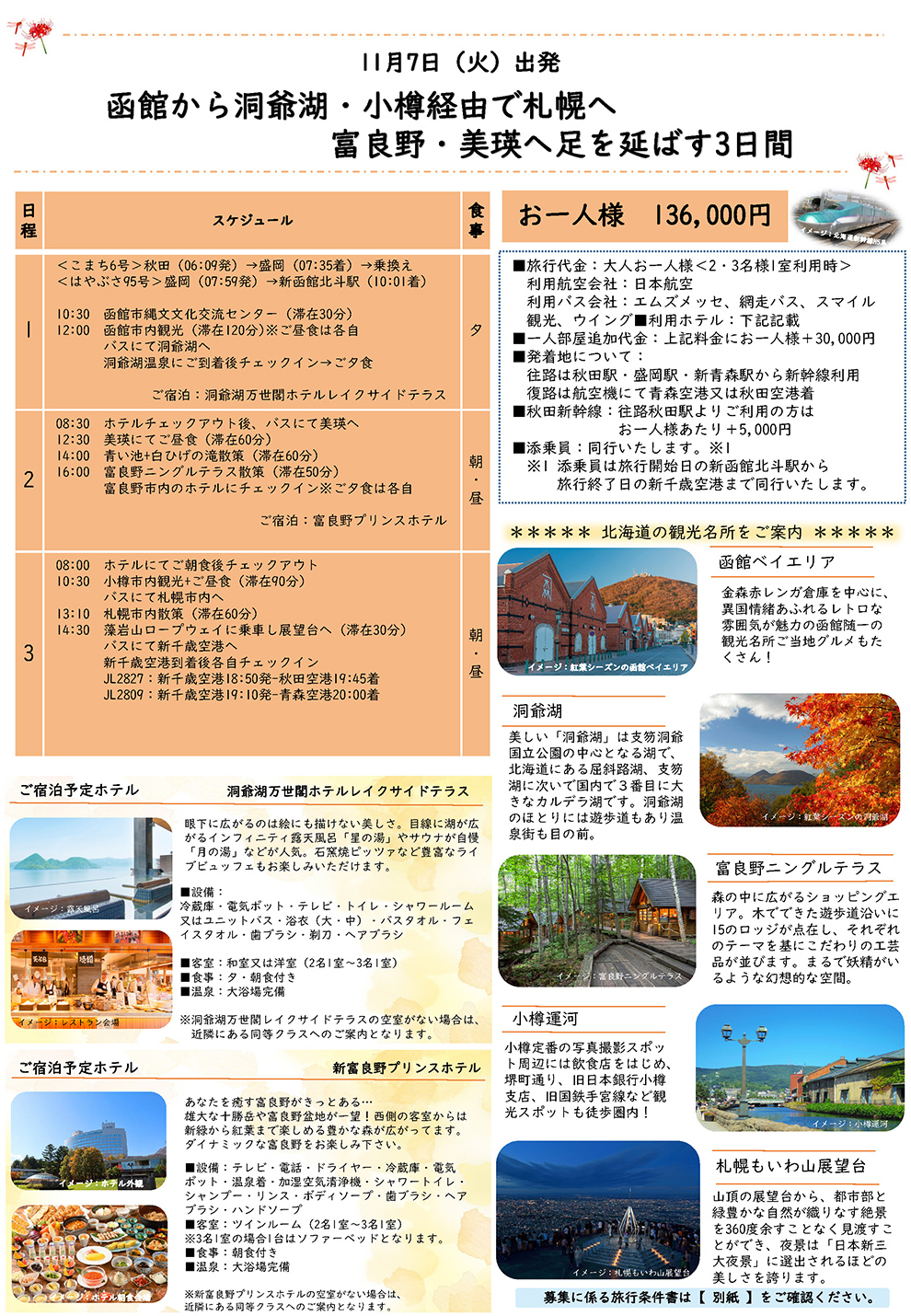 函館から洞爺湖・小樽経由で札幌へ 富良野・美瑛へ足を延ばす3日間