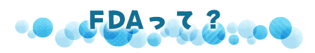 FDAって？