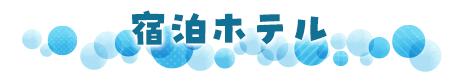 宿泊ホテル