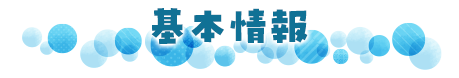 基本情報