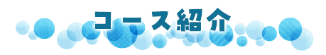コース紹介