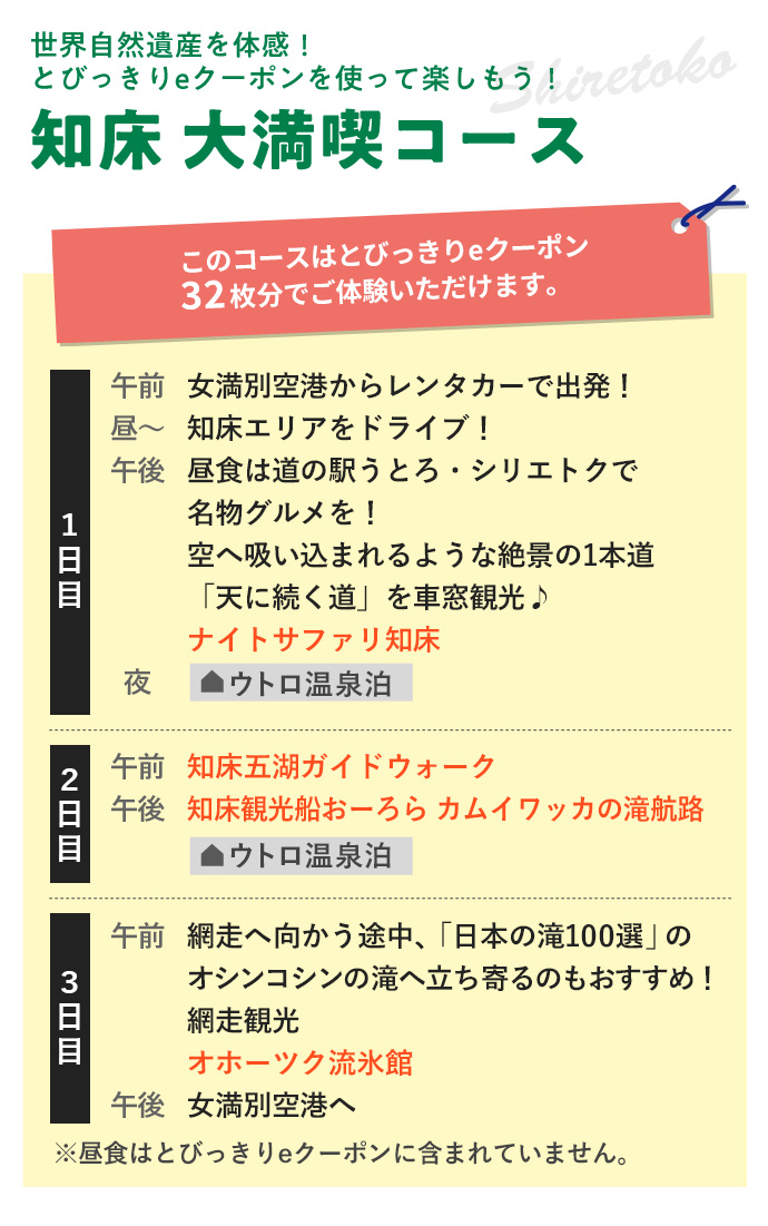 知床 大満喫コース