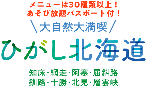 大自然大満喫！ひがし北海道