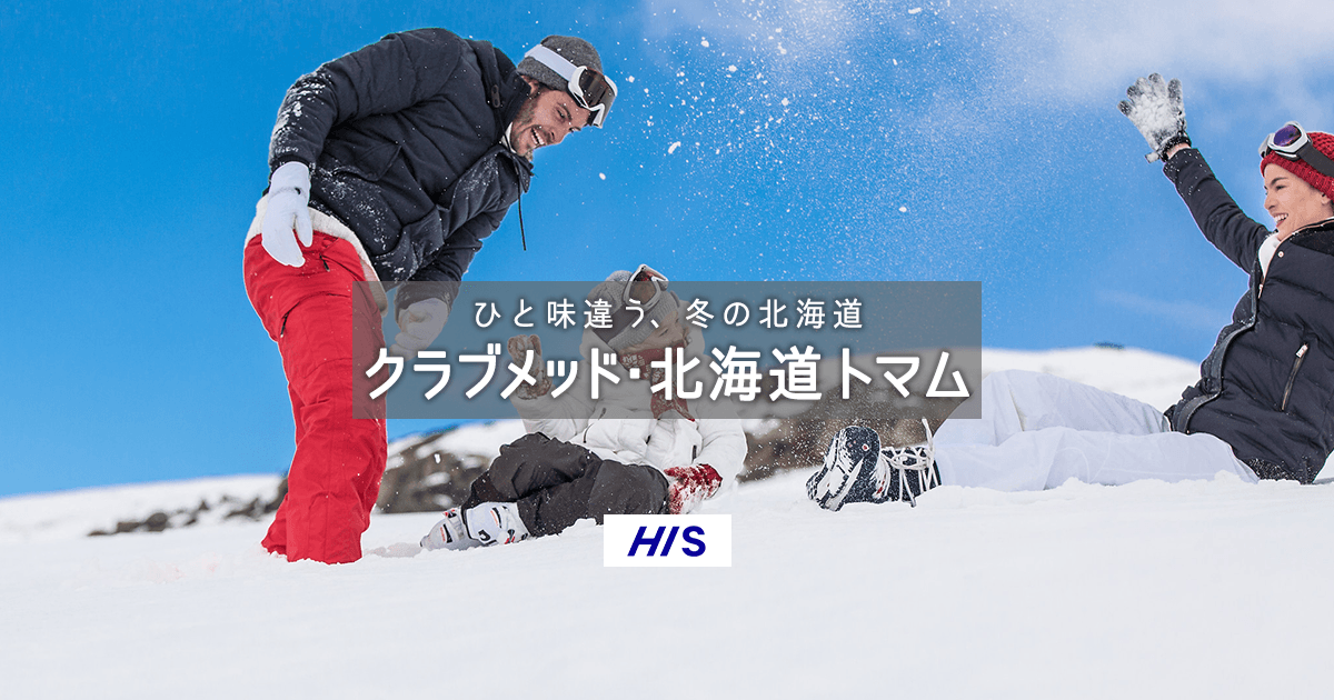 北海道クラブメッド トマム His 国内旅行
