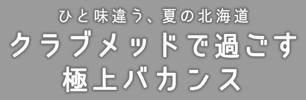 ひと味違う、夏の北海道 クラブメッドで過ごす極上バカンス