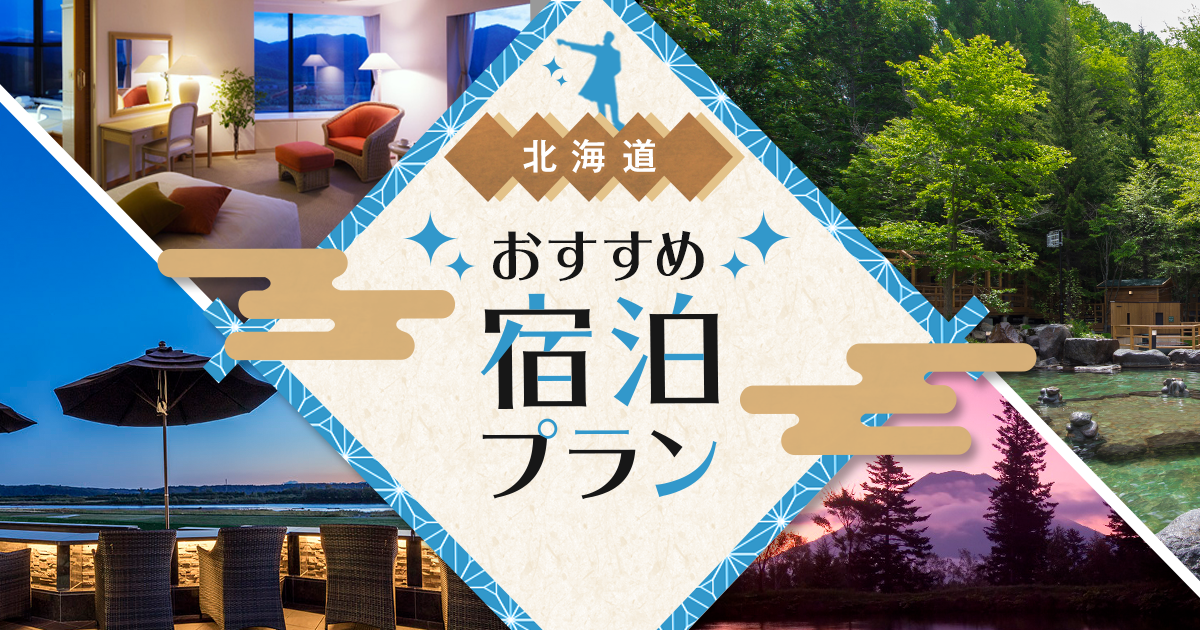 北海道おすすめ宿泊プラン特集 His北海道