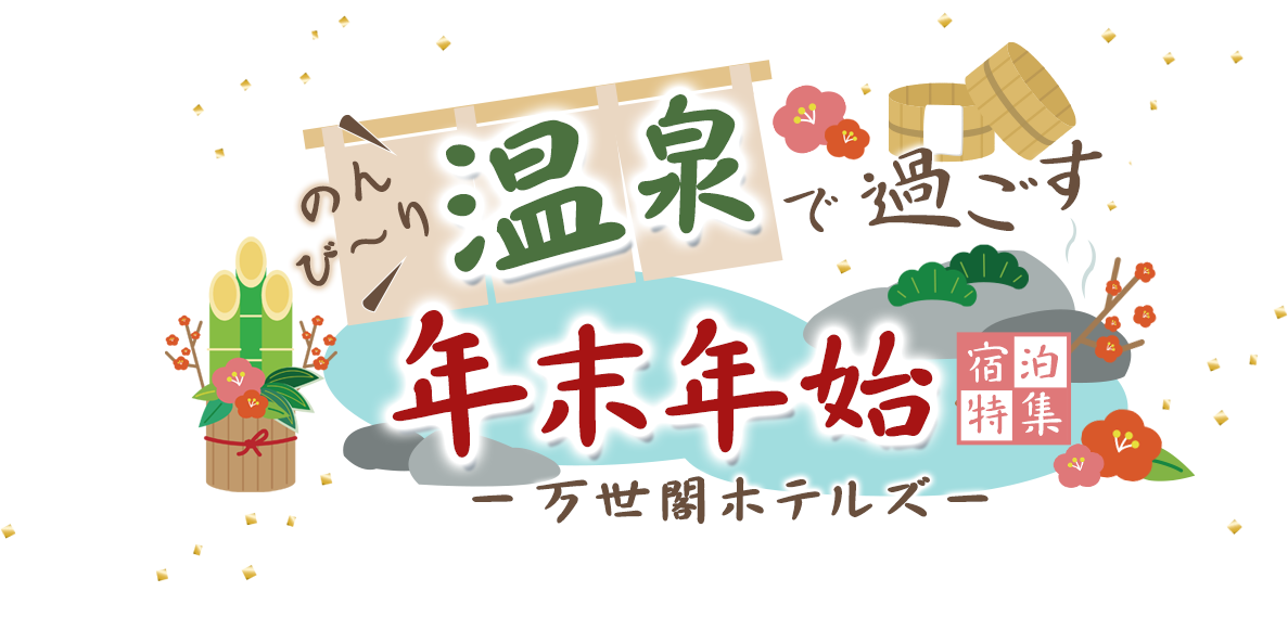 のんびり温泉で過ごす年末年始 宿泊特集-万世閣ホテルズ-