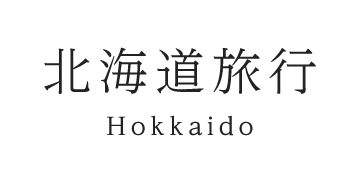 北海道旅行 His関西発