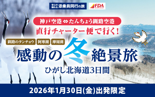 直行チャーター便で行く！感動の冬絶景旅 ひがし北海道3日間