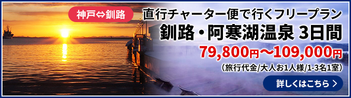 神戸⇔釧路　直行チャーター便で行くフリープラン 釧路・阿寒湖温泉3日間