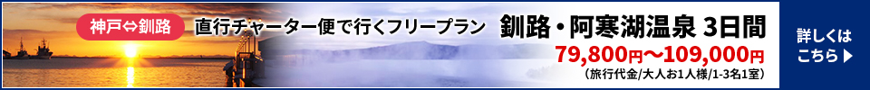 神戸⇔釧路　直行チャーター便で行くフリープラン 釧路・阿寒湖温泉3日間
