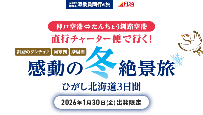 直行チャーター便で行く！感動の冬絶景旅 ひがし北海道3日間