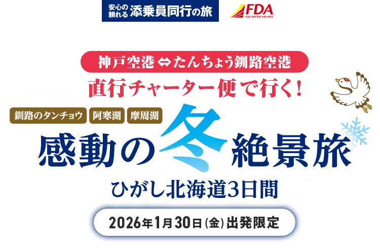 直行チャーター便で行く！感動の冬絶景旅 ひがし北海道3日間