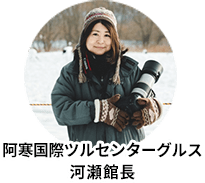 阿寒国際ツルセンターグルス河瀬館長