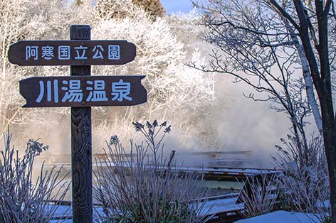 川湯温泉