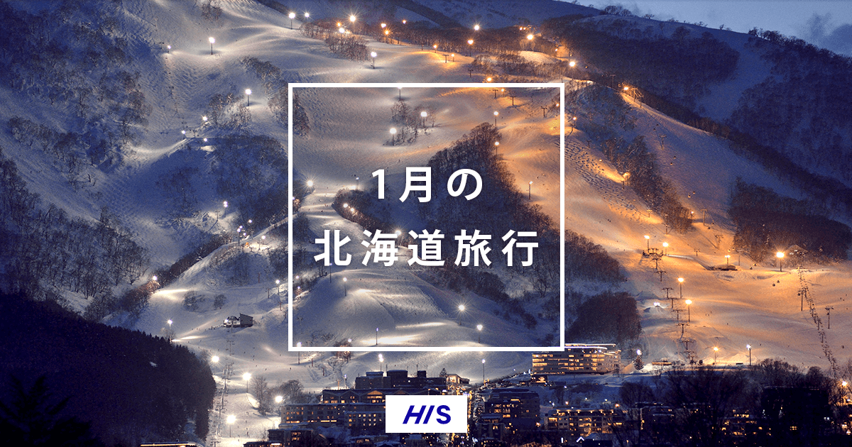 1月の北海道旅行 気候 服装 おすすめイベント His国内旅行