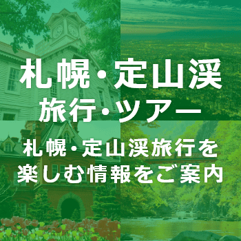 札幌・定山渓旅行・ツアー情報