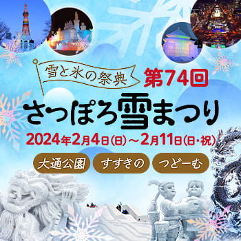 雪と氷の祭典 第74回さっぽろ雪まつりツアー2024